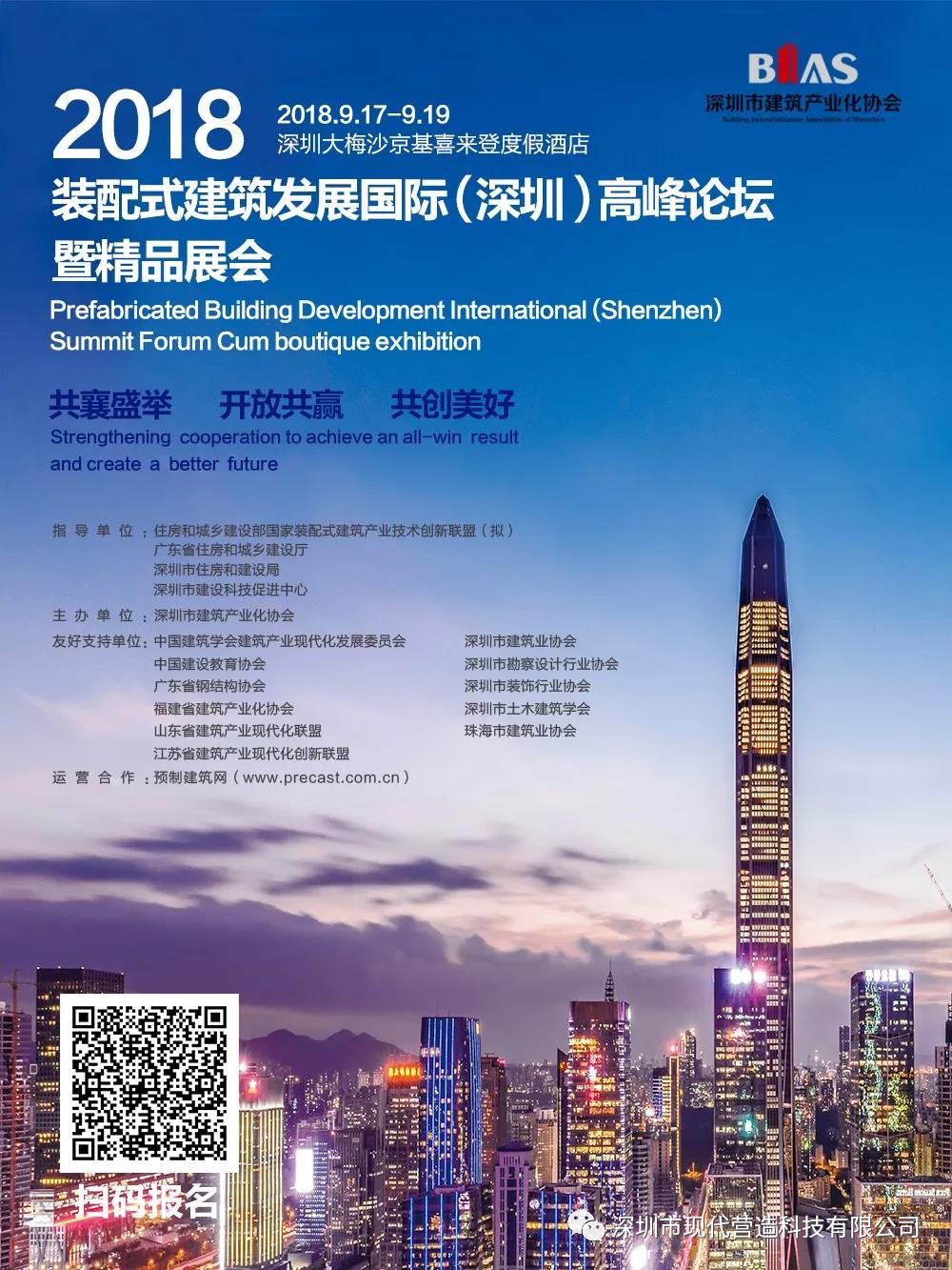 筑夢(mèng)十五載·建造新時(shí)代—— 深圳市建筑產(chǎn)業(yè)化協(xié)會(huì)成立十五周年大會(huì)將啟！