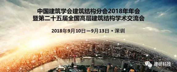 中國建筑學會建筑結構分會2018年年會暨第二十五屆全國高層建筑 結構學術交流會將于9月10-13日深圳召開