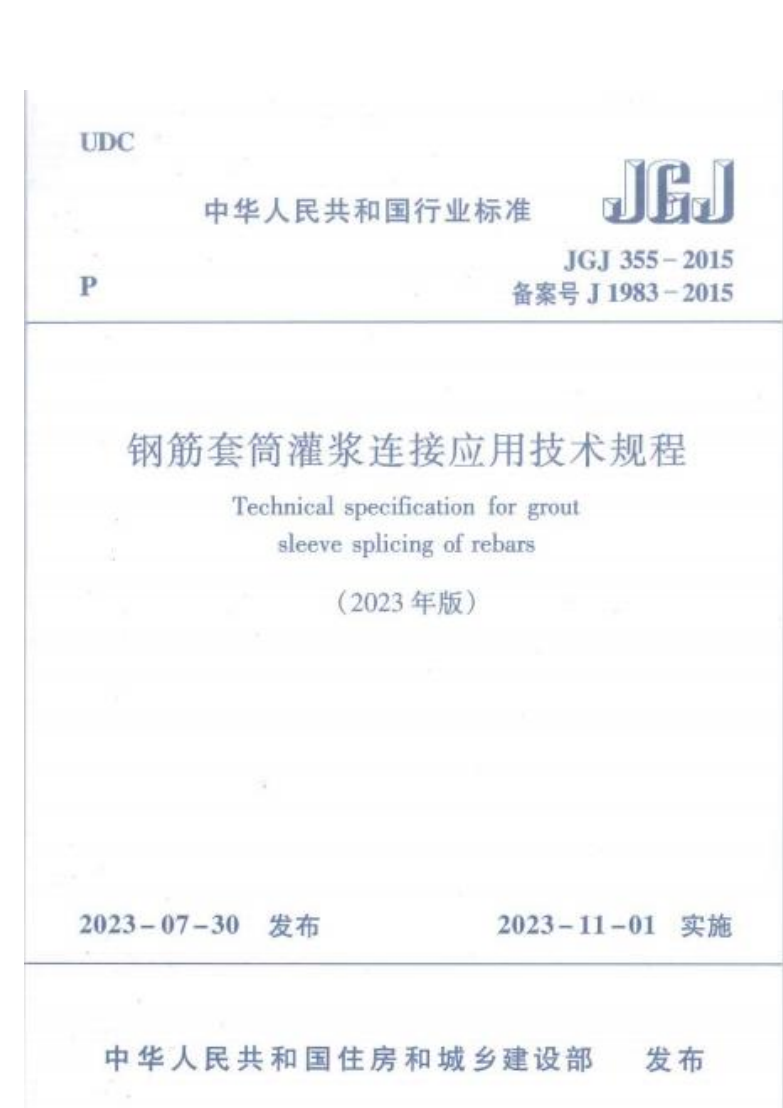 《鋼筋套筒灌漿連接應(yīng)用技術(shù)規(guī)程》JGJ355-2015修編版（2023年版）