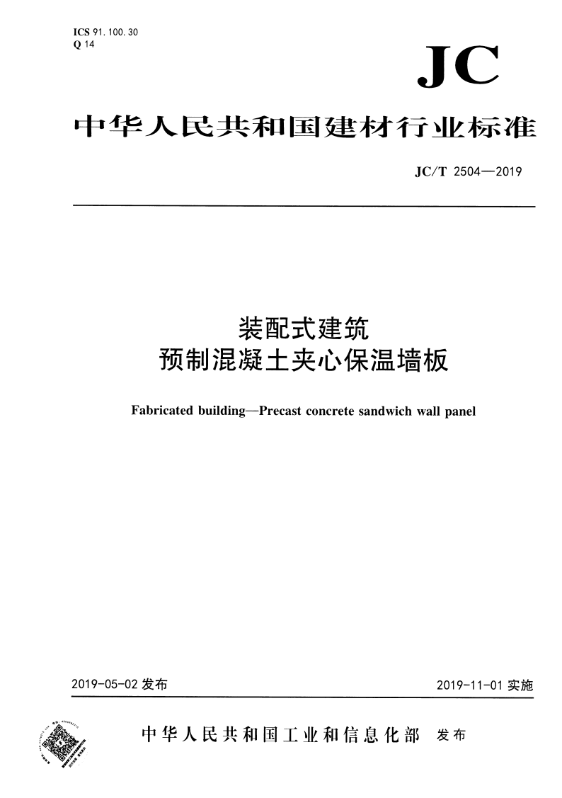 《裝配式建筑 預(yù)制混凝土夾心保溫墻板》JCT2504-2019 